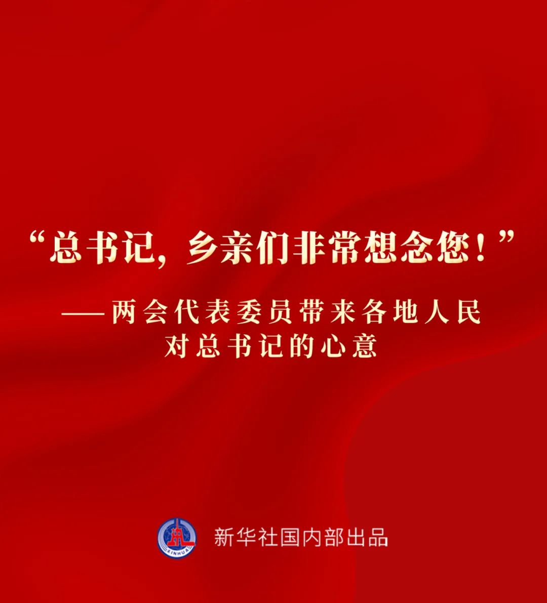 “總書記，鄉(xiāng)親們非常想念您！”——兩會(huì)代表委員帶來各地人民對總書記的心意