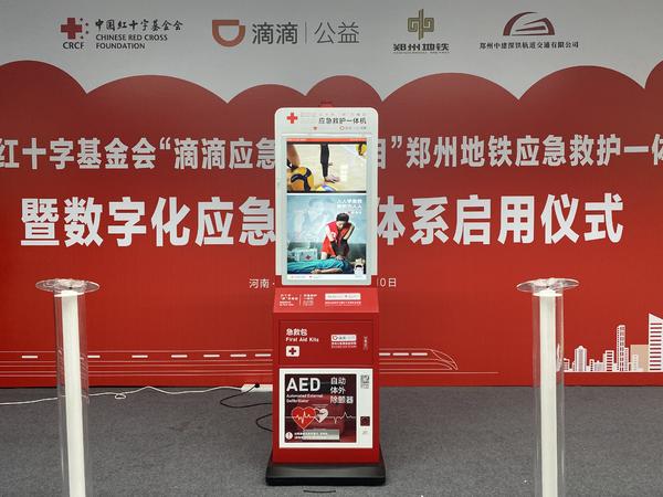 &ldquo;救命神器&rdquo;全線覆蓋！鄭州地鐵所有車(chē)站將配備AED