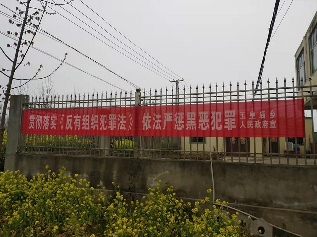 駐馬店市平輿縣玉皇廟鄉(xiāng)積極開(kāi)展常態(tài)化掃黑除惡斗爭(zhēng)宣傳活動(dòng)