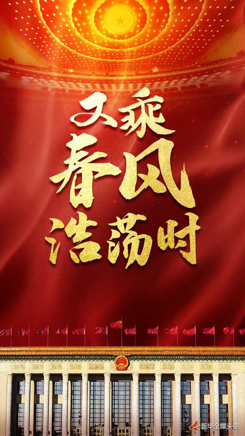 又乘春風(fēng)浩蕩時——習(xí)近平總書記同全國兩會代表委員共商國是十年紀實