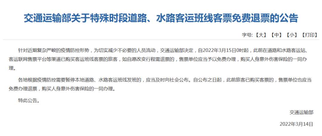 交通運(yùn)輸部:全國(guó)道路水路客運(yùn)班線客票可免費(fèi)退票