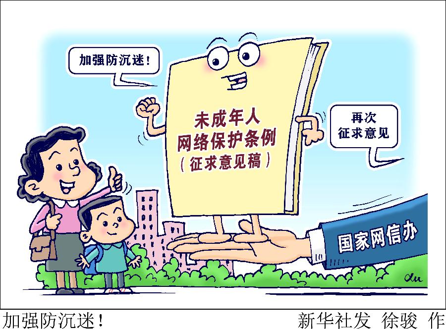 加強防沉迷！國家網(wǎng)信辦就未成年人網(wǎng)絡保護條例再次征求意見
