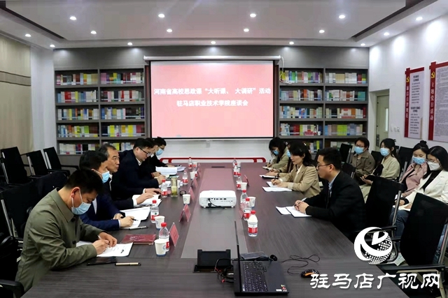 從書本到生活，讓思政教育“入腦入心”——河南省高校思政課調(diào)研組走進(jìn)駐馬店職業(yè)技術(shù)學(xué)院
