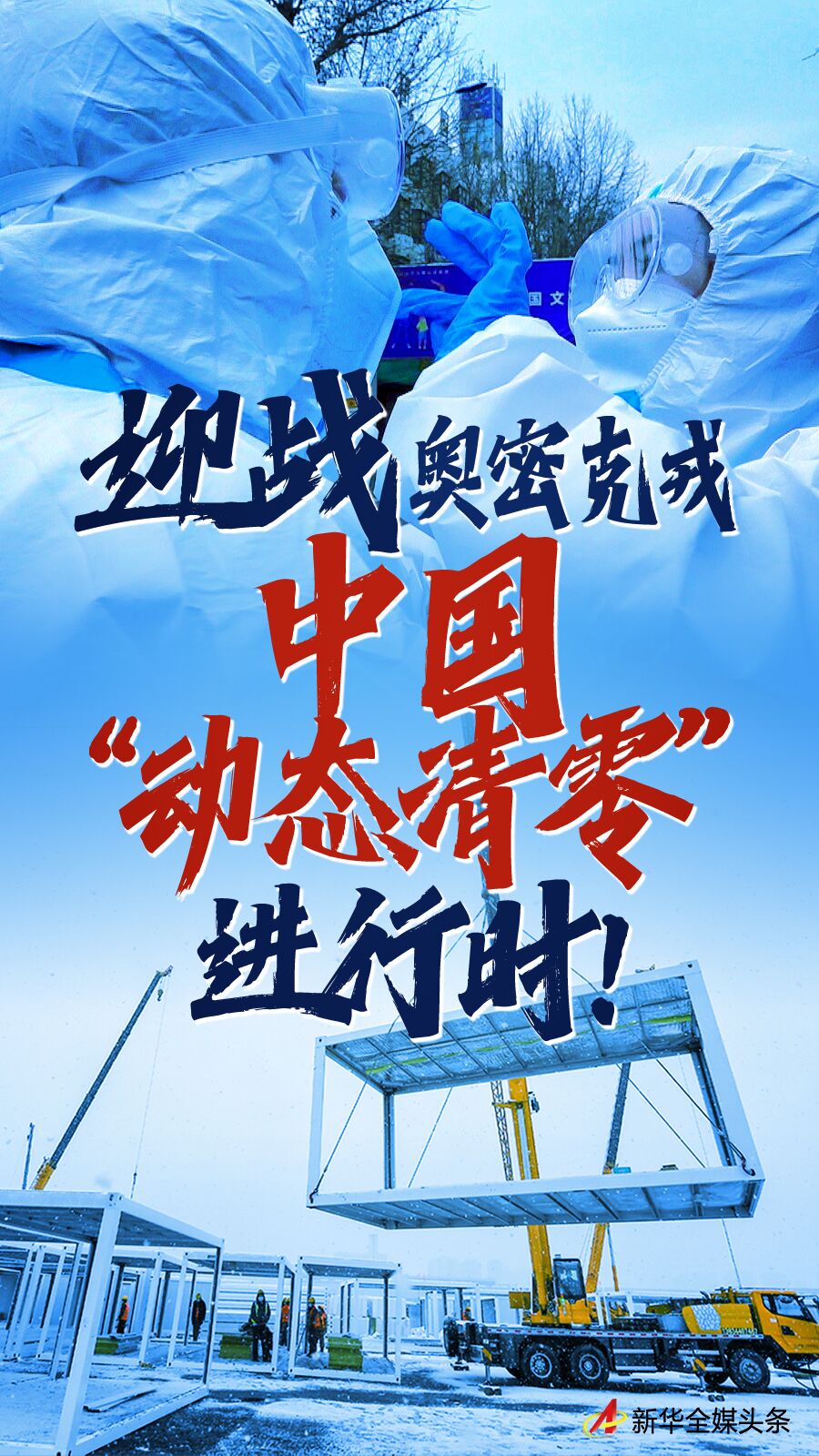 迎戰(zhàn)奧密克戎：中國“動態(tài)清零”進(jìn)行時！