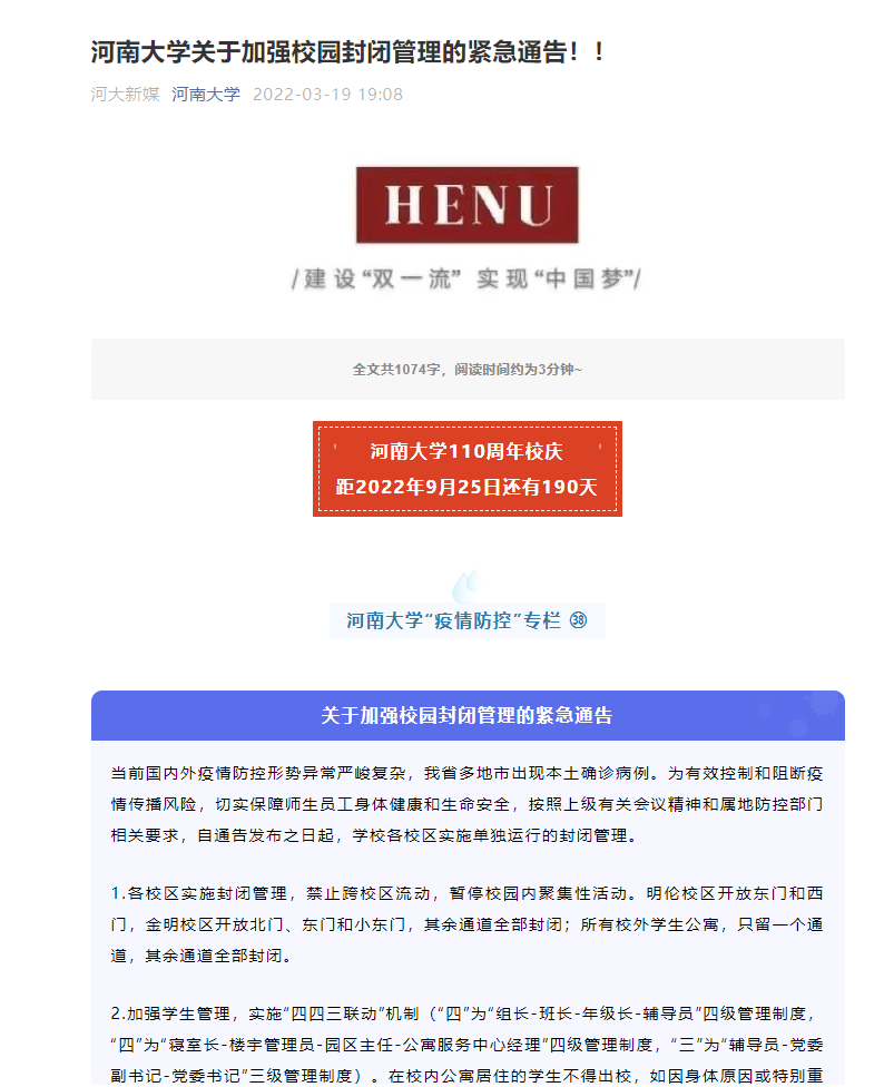 因疫情防控原因，河南多所高校實施校園封閉管理
