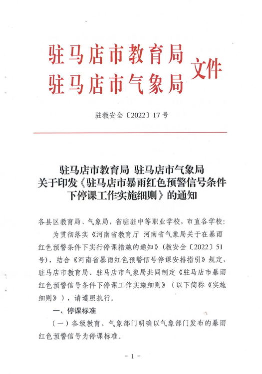 ?駐馬店市教育局最新通知！4月1日起施行！這種條件下，停課…