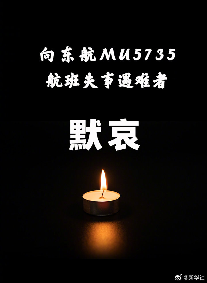 應(yīng)急處置指揮部確認東航MU5735航班機上人員全部遇難