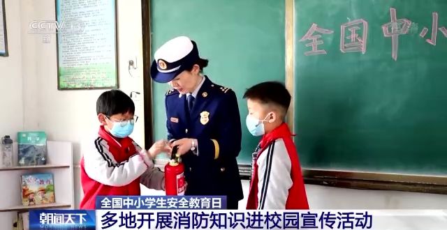 全國(guó)中小學(xué)生安全教育日：各地給孩子們送上“安全大禮包”