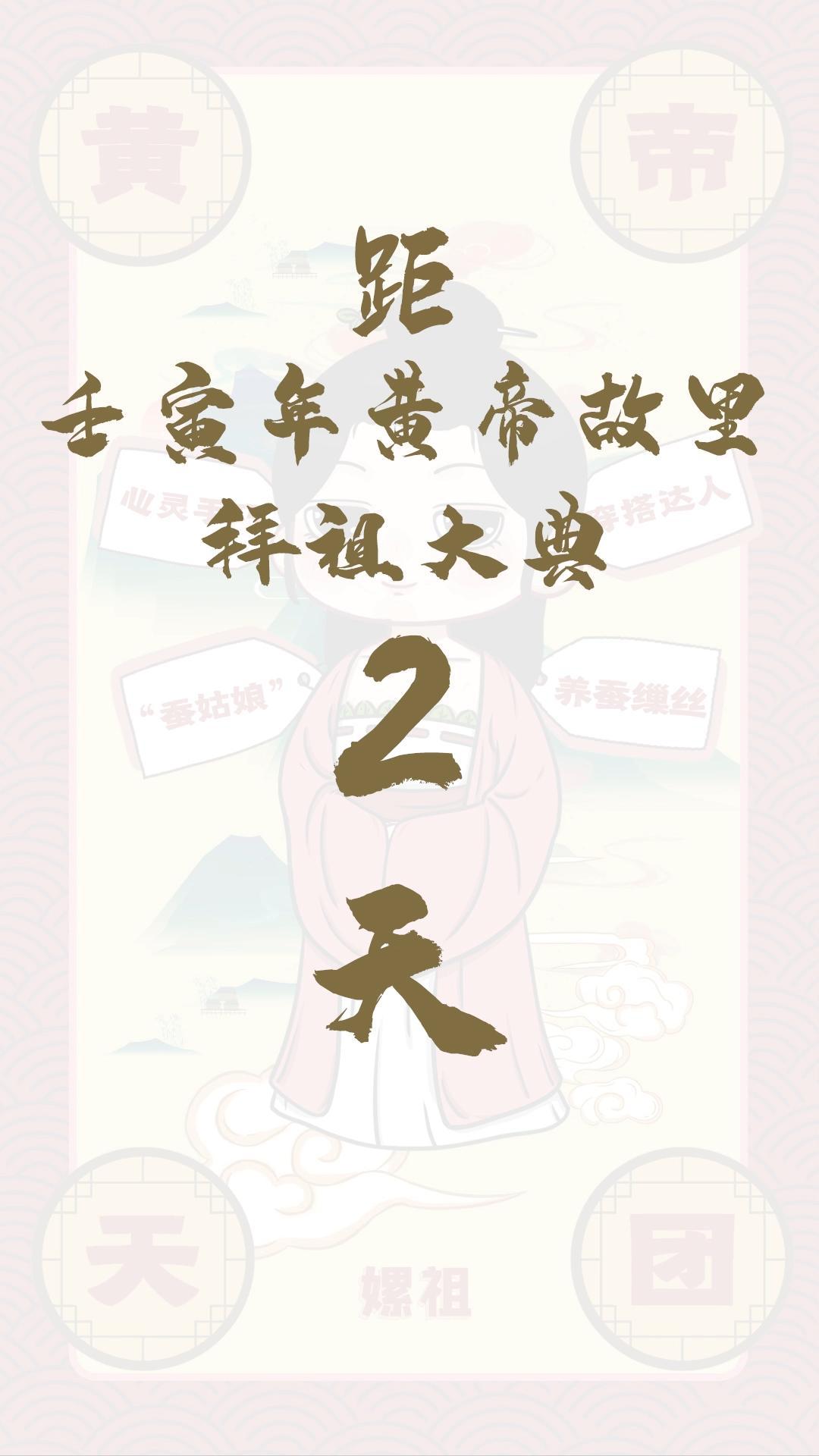 黃帝天團(tuán)嫘祖來報(bào)！距壬寅年黃帝故里拜祖大典還有2天！