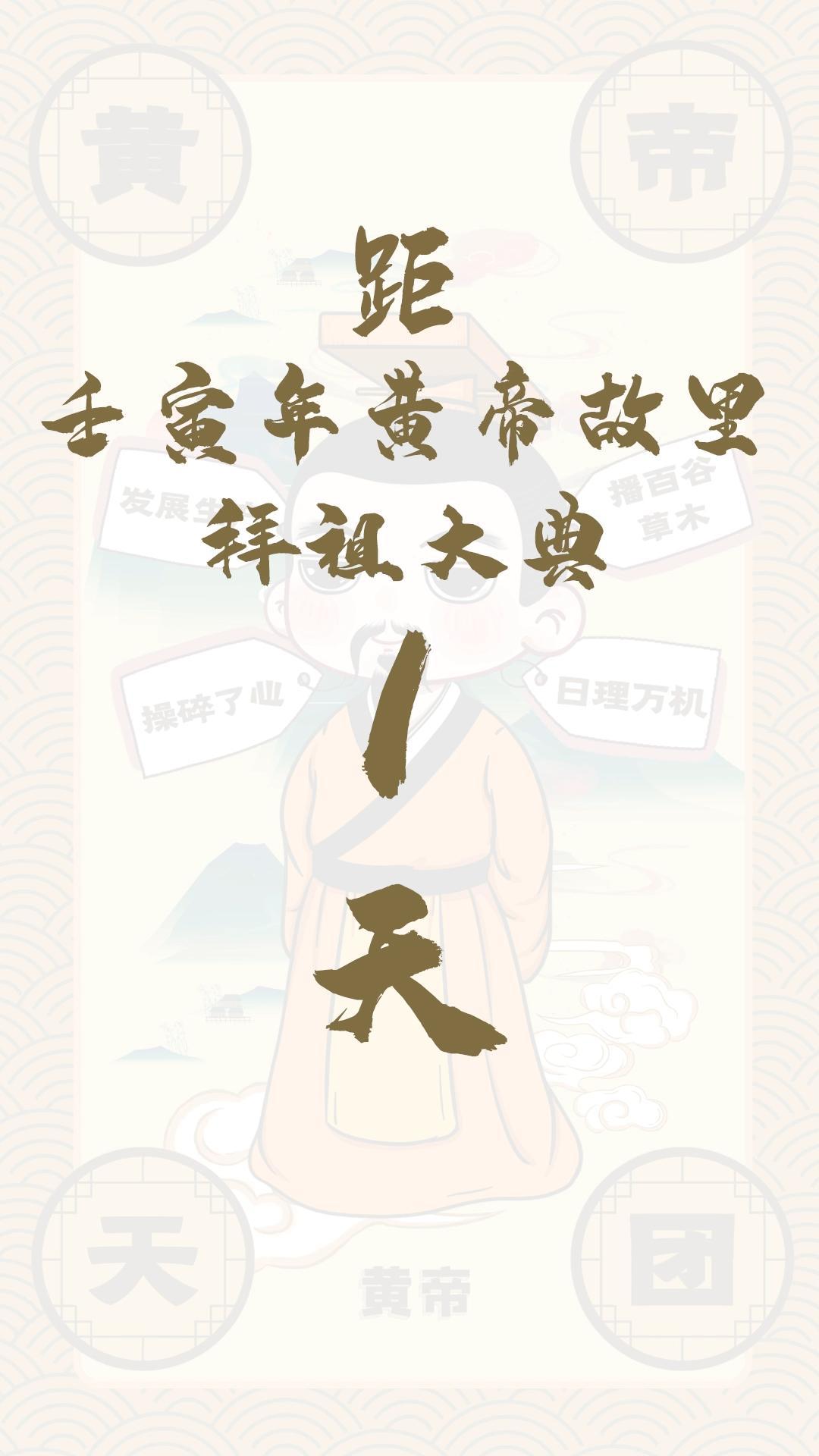 黃帝天團黃帝來報！距壬寅年黃帝故里拜祖大典還有1天！