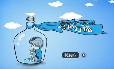 世界孤獨(dú)癥日：家長(zhǎng)必看！這些孤獨(dú)癥“信號(hào)”別忽視