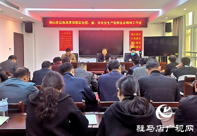 確山縣應(yīng)急管理局召開(kāi)會(huì)議研究部署安全生產(chǎn)大檢查工作