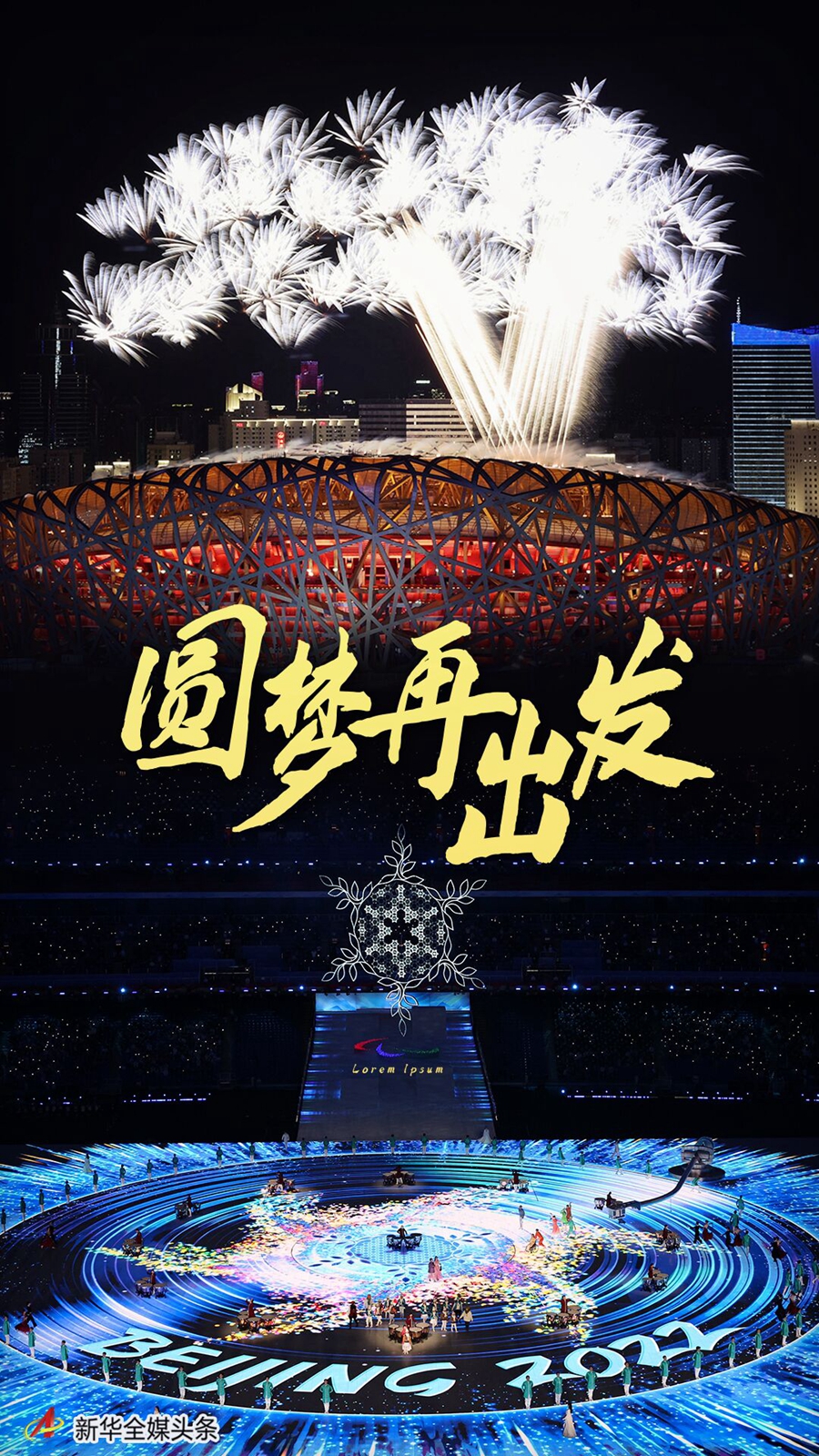 圓夢再出發(fā)——習(xí)近平總書記出席北京冬奧會(huì)冬殘奧會(huì)總結(jié)表彰大會(huì)側(cè)記