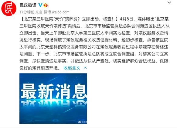 北京某三甲醫(yī)院收取天價殯葬費？通報來了！