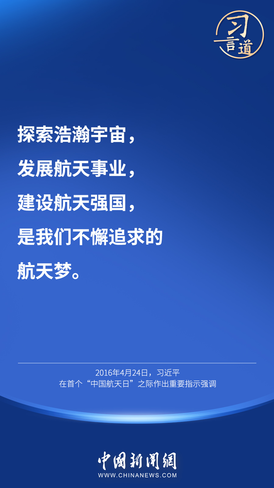 【英雄歸來(lái)】習(xí)言道｜“星空浩瀚無(wú)比，探索永無(wú)止境”