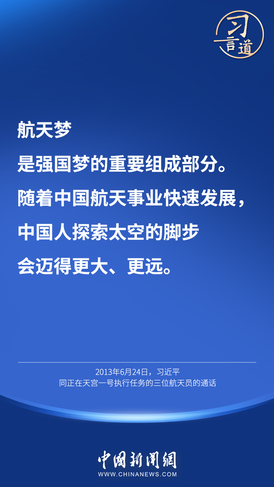 【英雄歸來(lái)】習(xí)言道｜“星空浩瀚無(wú)比，探索永無(wú)止境”