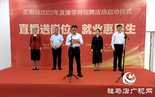 正陽(yáng)縣：直播送崗位 就業(yè)惠民生