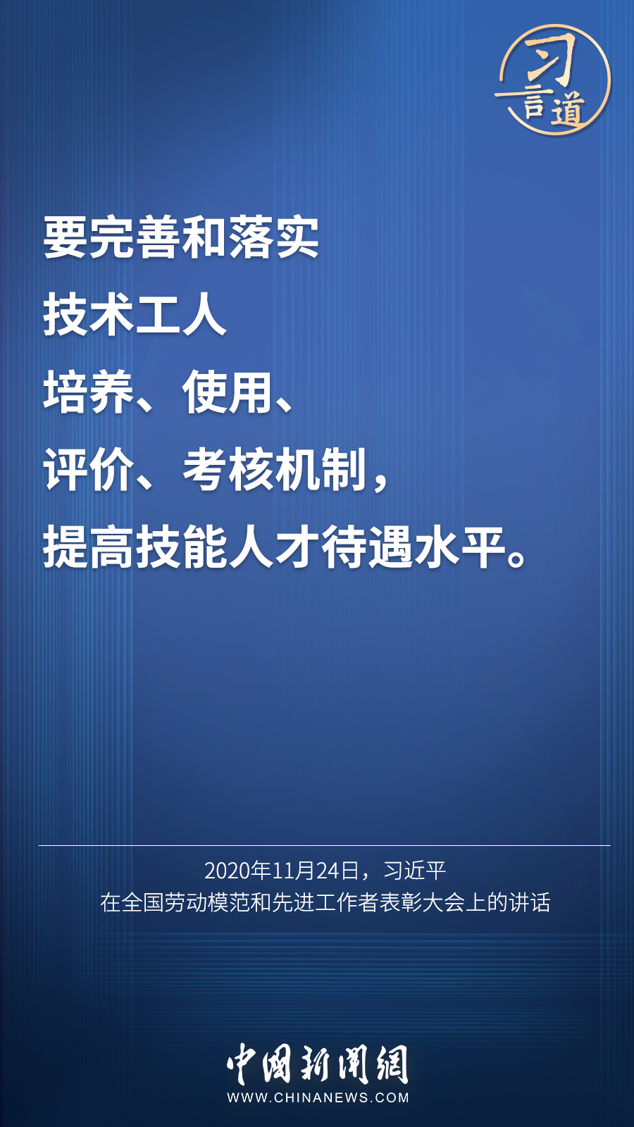 習(xí)言道 | “激勵(lì)廣大青年走技能成才、技能報(bào)國之路”