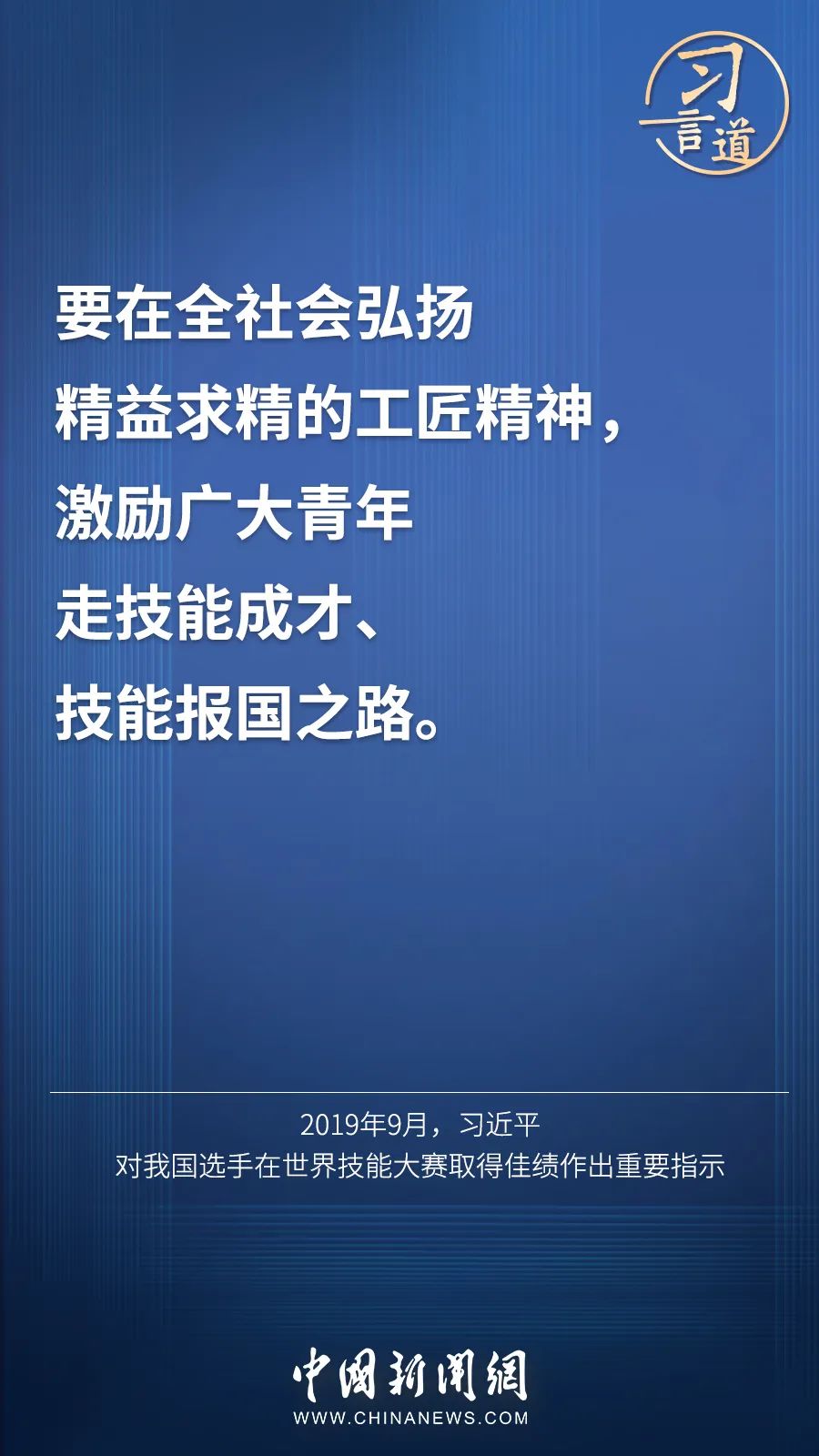 習(xí)言道 | “激勵(lì)廣大青年走技能成才、技能報(bào)國之路”