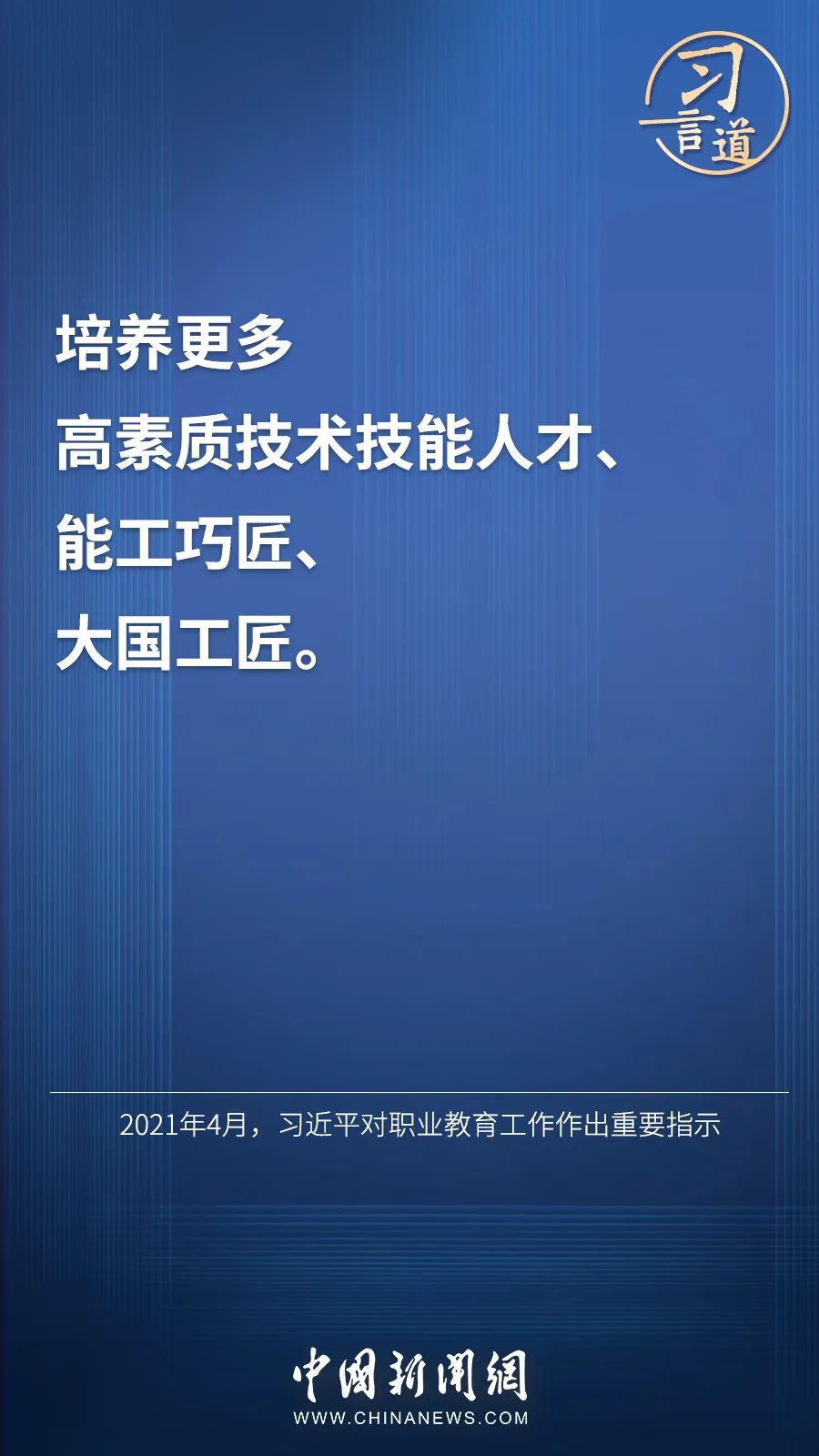 習(xí)言道 | “激勵(lì)廣大青年走技能成才、技能報(bào)國之路”