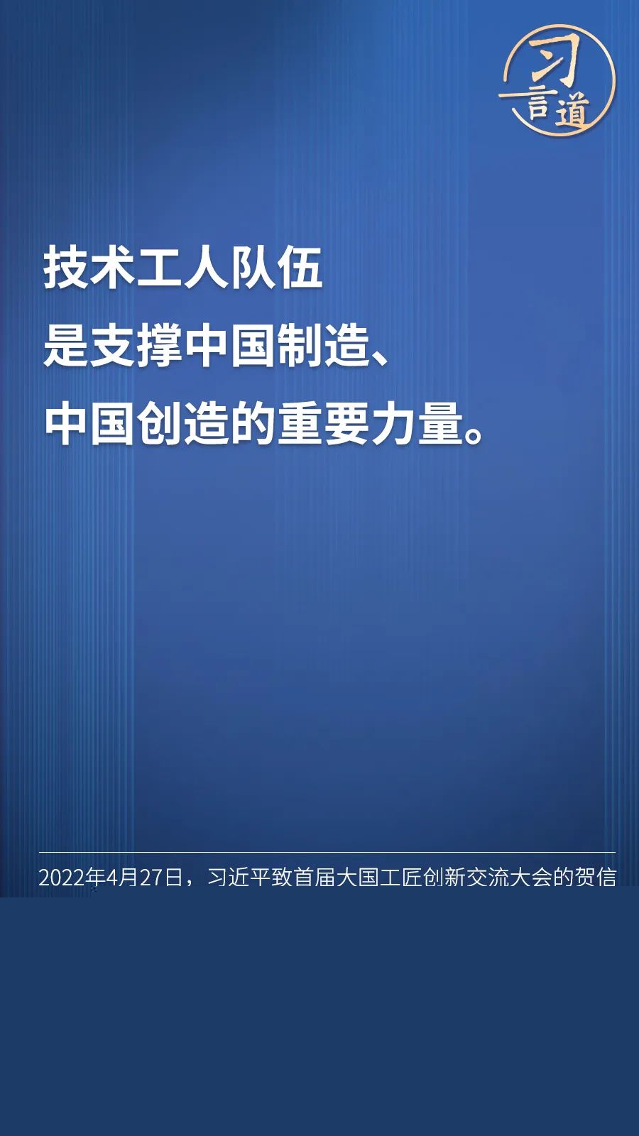 習(xí)言道 | “激勵(lì)廣大青年走技能成才、技能報(bào)國之路”