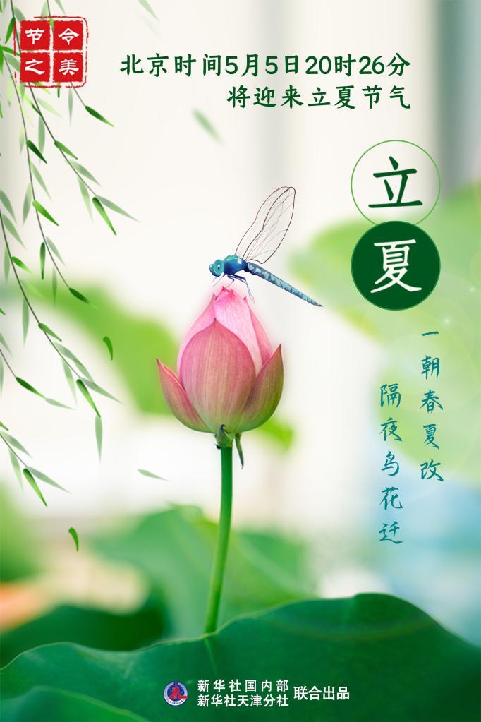 5日20時(shí)26分立夏：一朝春夏改，隔夜鳥花遷