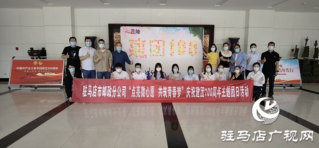 駐馬店市郵政分公司開展“點亮微心愿 共筑青春夢”建團100周年主題團日活動