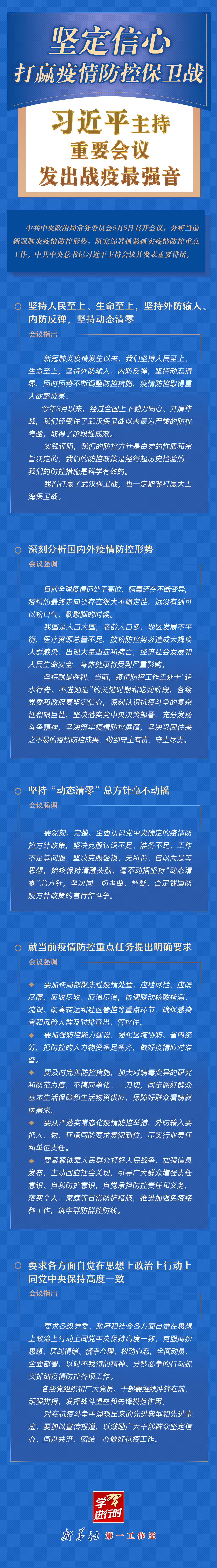 學(xué)習(xí)進(jìn)行時(shí)丨堅(jiān)定信心，打贏疫情防控保衛(wèi)戰(zhàn)！習(xí)近平主持重要會(huì)議發(fā)出戰(zhàn)疫最強(qiáng)音