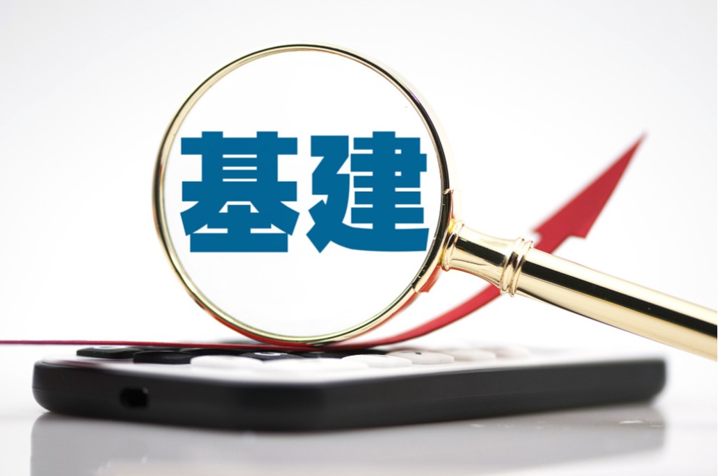 中央定調(diào)“全面加強基礎設施建設” 傳遞哪些信號？