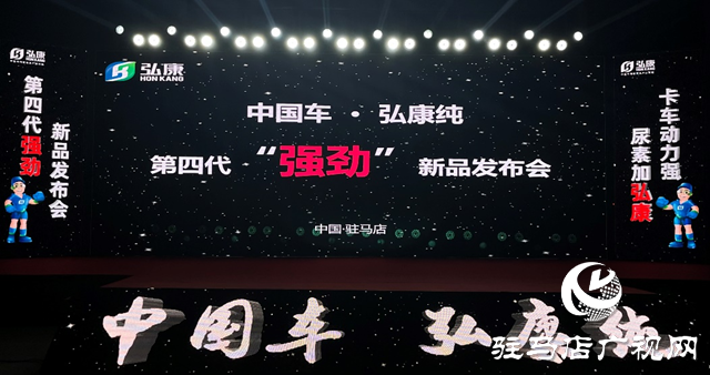 亮點(diǎn)十足！弘康環(huán)保車用尿素新品發(fā)布會(huì)圓滿成功