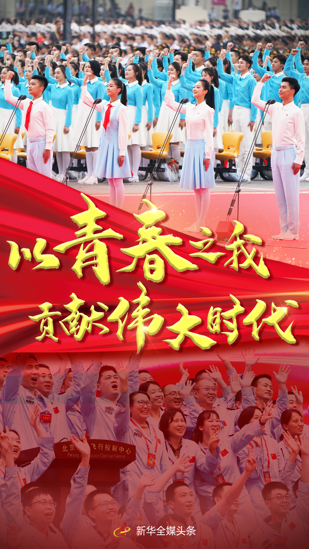 以青春之我，貢獻偉大時代——寫在慶祝中國共產(chǎn)主義青年團成立100周年大會召開之際