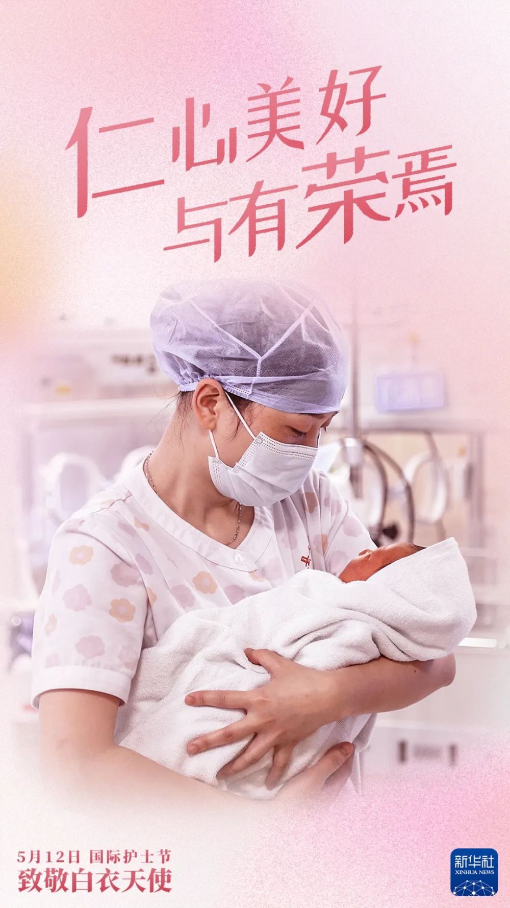 致敬白衣天使，祝你們節(jié)日快樂！