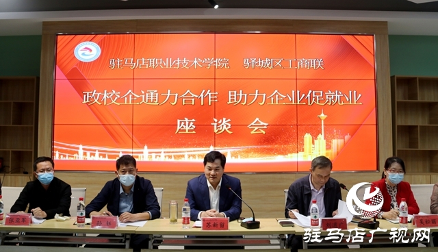 政校企通力合作 助力企業(yè)促就業(yè)——驛城區(qū)委常委、區(qū)委統(tǒng)戰(zhàn)部部長 張現(xiàn)華率企到駐馬店職業(yè)技術(shù)學(xué)院考察