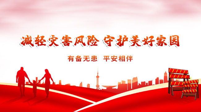 減輕災(zāi)害風(fēng)險，守護美好家園
