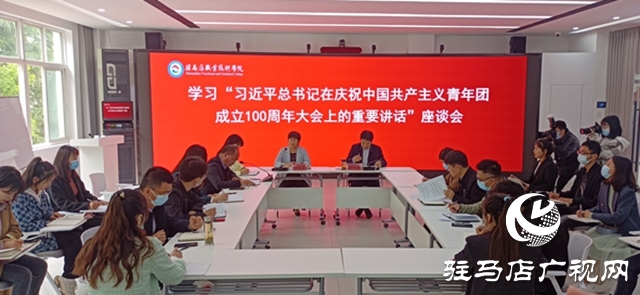 駐馬店職業(yè)技術(shù)學(xué)院組織學(xué)習(xí)“習(xí)近平總書(shū)記在慶祝中國(guó)共產(chǎn)主義青年團(tuán)成立100周年大會(huì)上的重要講話”座談會(huì)