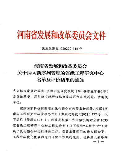 喜報！ 河南弘康環(huán)保科技有限公司再獲省級工程研究中心榮譽