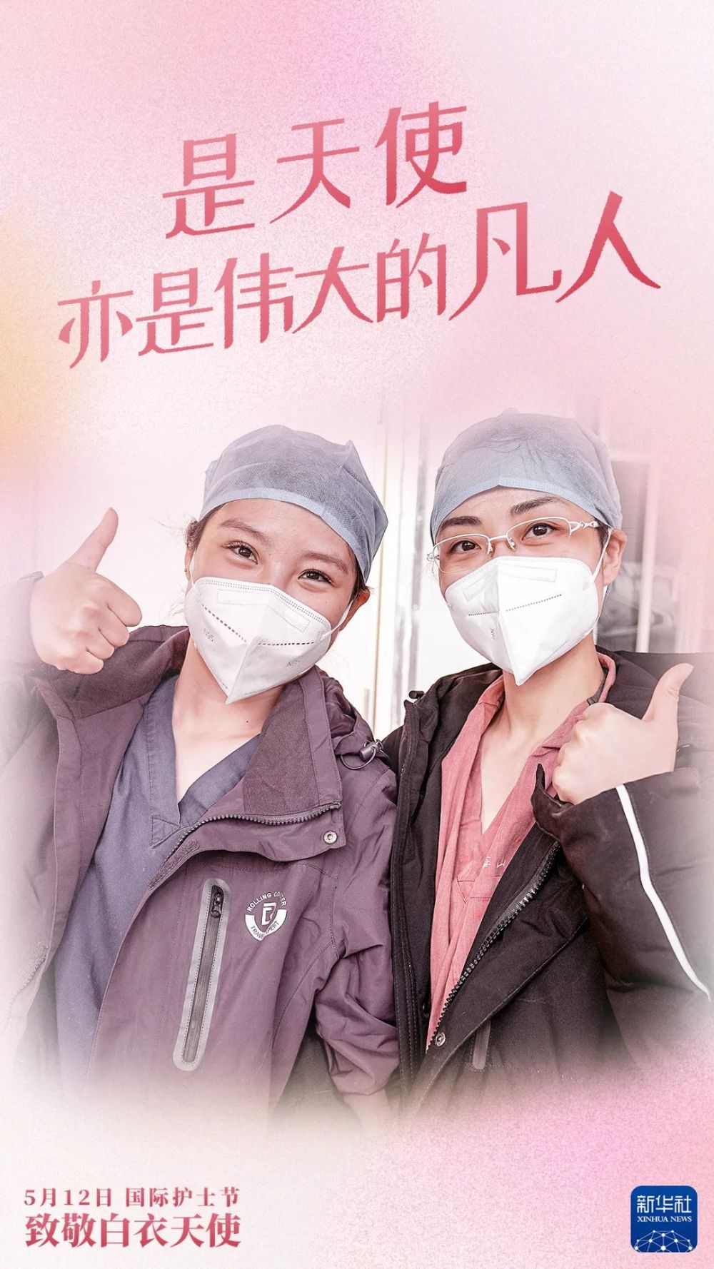 致敬白衣天使，祝你們節(jié)日快樂！