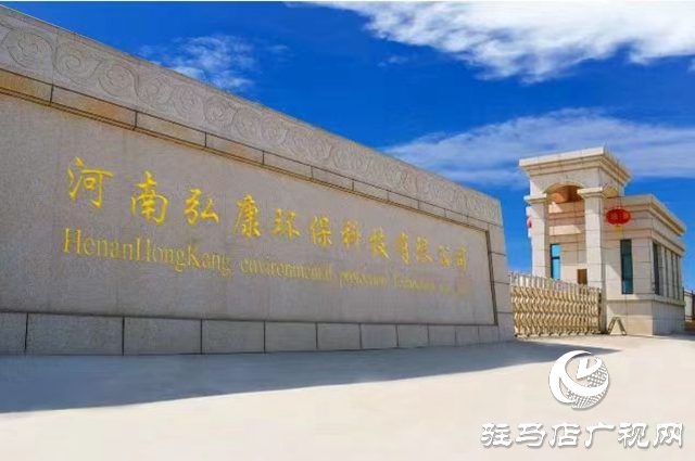 河南弘康環(huán)?？萍加邢薰局袠?biāo)榮華醫(yī)藥廢水處理EPC工程