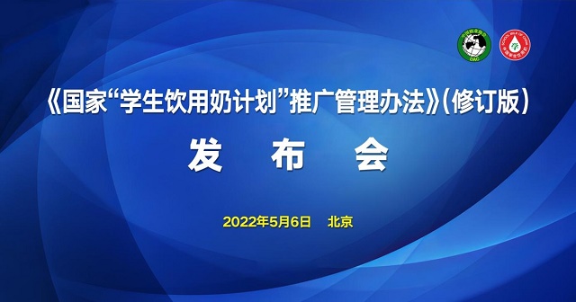 《國家&ldquo;學(xué)生飲用奶計(jì)劃&rdquo;推廣管理辦法》（修訂版）正式發(fā)布