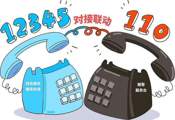 110與12345有何區(qū)別？互聯(lián)互通會(huì)帶來(lái)哪些便利？一文讀懂