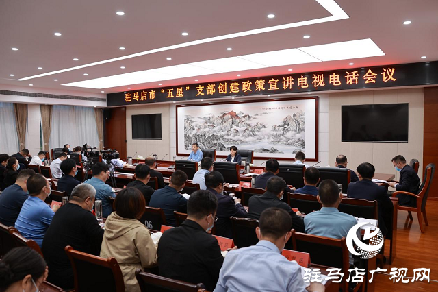 駐馬店市“五星”創(chuàng)建宣講 一個聲音直達三千支部