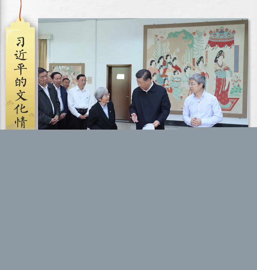 習(xí)近平的文化情懷丨“他關(guān)心的，都是敦煌當(dāng)前面臨的最緊要的問題”