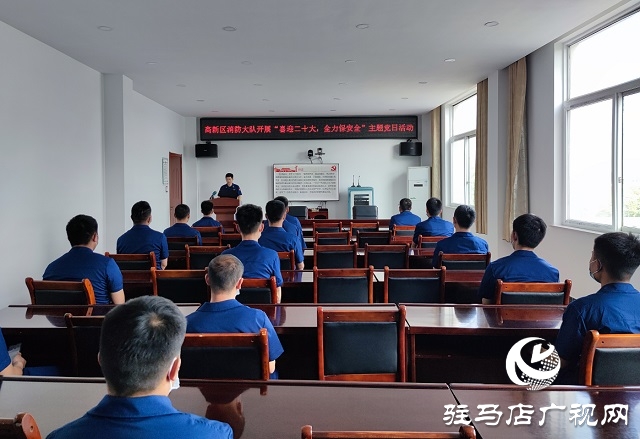 駐馬店市消防救援支隊(duì)高新區(qū)大隊(duì)開展“喜迎二十大、全力保安全”主題黨日活動