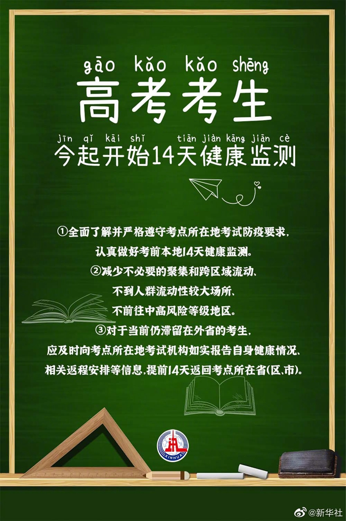提醒！高考考生今起開始14天健康監(jiān)測