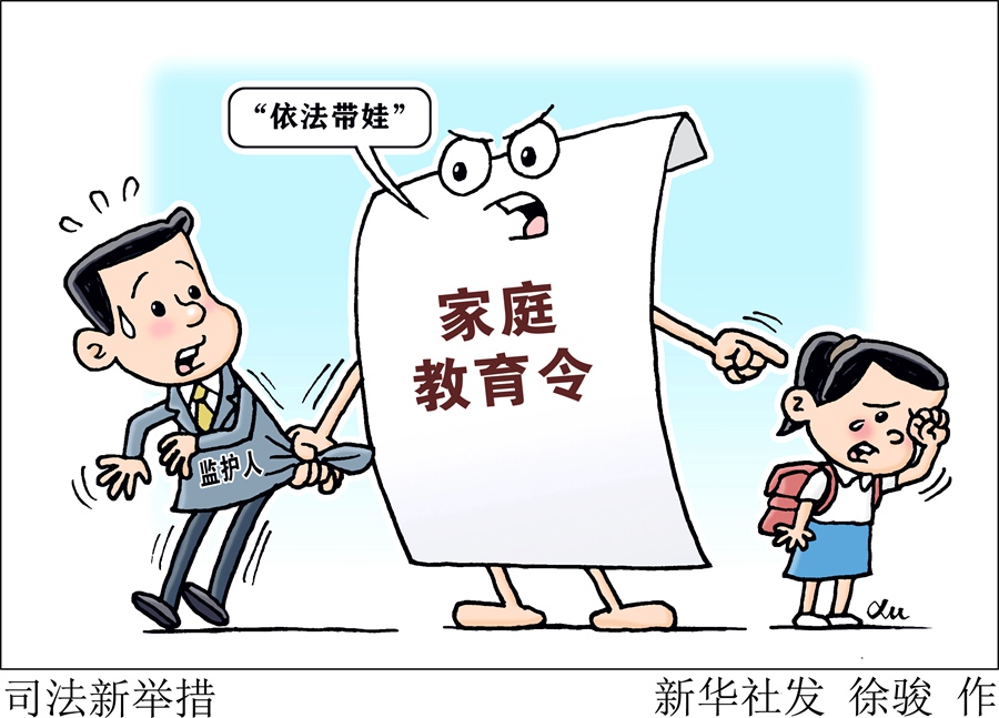 新華視點(diǎn)｜多地發(fā)出家庭教育令，如何照亮孩子的未來？