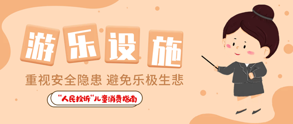  “人民投訴”平臺(tái)“六一”特別策劃·兒童用品消費(fèi)指南① 兒童食品藏危機(jī)、創(chuàng)意文具陷阱多……關(guān)注孩子身邊這些“不安全”！