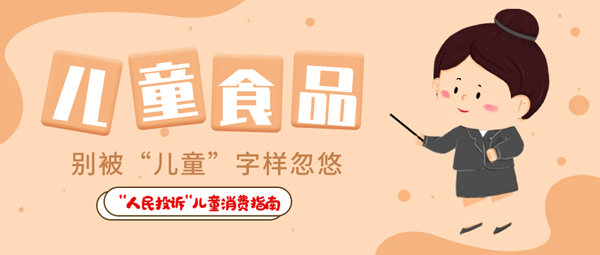  “人民投訴”平臺(tái)“六一”特別策劃·兒童用品消費(fèi)指南① 兒童食品藏危機(jī)、創(chuàng)意文具陷阱多……關(guān)注孩子身邊這些“不安全”！