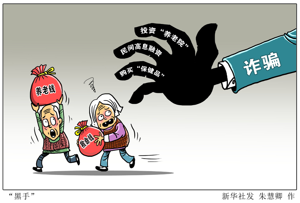 被騙近20億元，1500余名老人緣何中招？