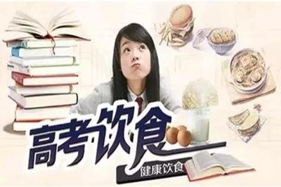  @高考生，這份科學(xué)飲食攻略請查收