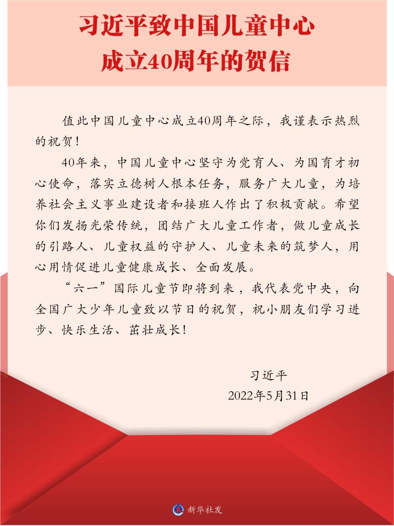 習近平致信祝賀中國兒童中心成立40周年 并向全國廣大少年兒童致以節(jié)日的祝賀